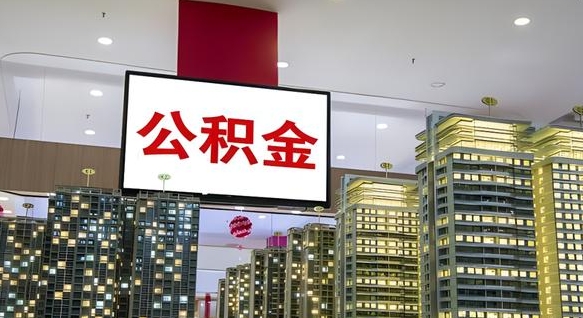 杞县我的公积金有17000能取多少（公积金能直接还月供吗）